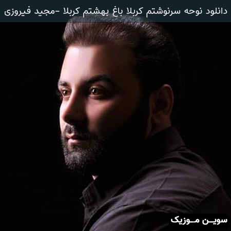 دانلود اهنگ نوحه سرنوشتم کربلا باغ بهشتم کربلا مجید فیروزی